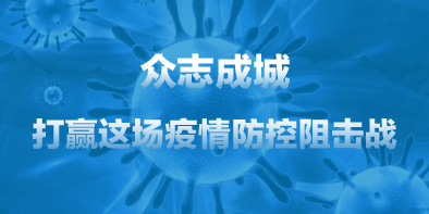 共抗疫情，天坦在行動(dòng)