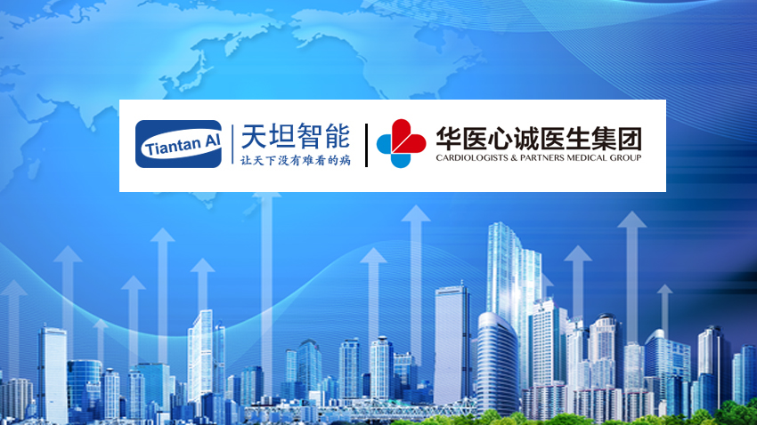 天坦智能助力華醫(yī)心誠醫(yī)生集團心血管慢病管理運營服務(wù)成功上線